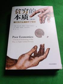 贫穷的本质（修订版）：我们为什么摆脱不了贫穷