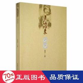 萧红印象·研究 中国名人传记名人名言 章海宁主编