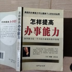 怎样提高办事能力（污渍，破损如图）