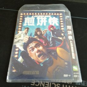 《煎饼侠》DVD，大鹏，柳岩