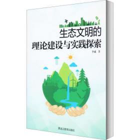 生态文明的理论建设与实践探索 政治理论 李威 新华正版