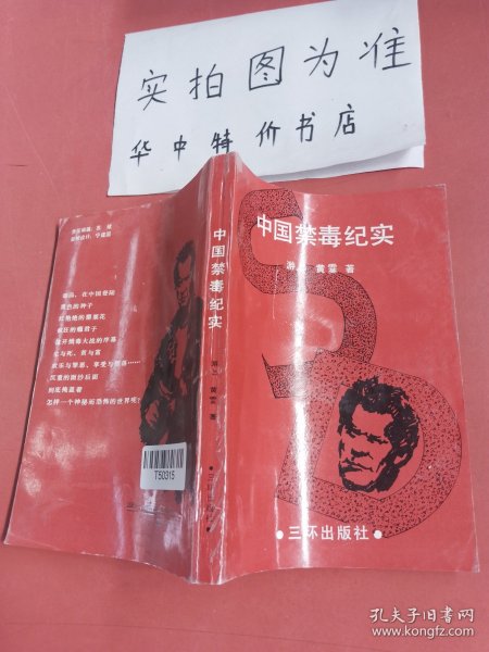 中国禁毒纪实