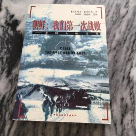 朝鲜：我们第一次战败（美系朝鲜战争史）