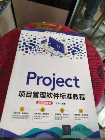 Project项目管理软件标准教程(全彩微课版)