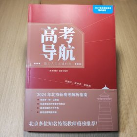 高考导航 助力人生关键时刻 2024