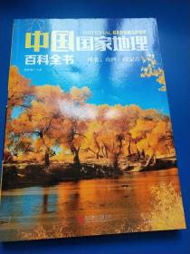 中国国家地理百科全书 促销装 套装全10册