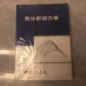 热分析动力学