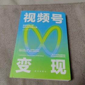 视频号变现：如何做一个赚钱的视频号