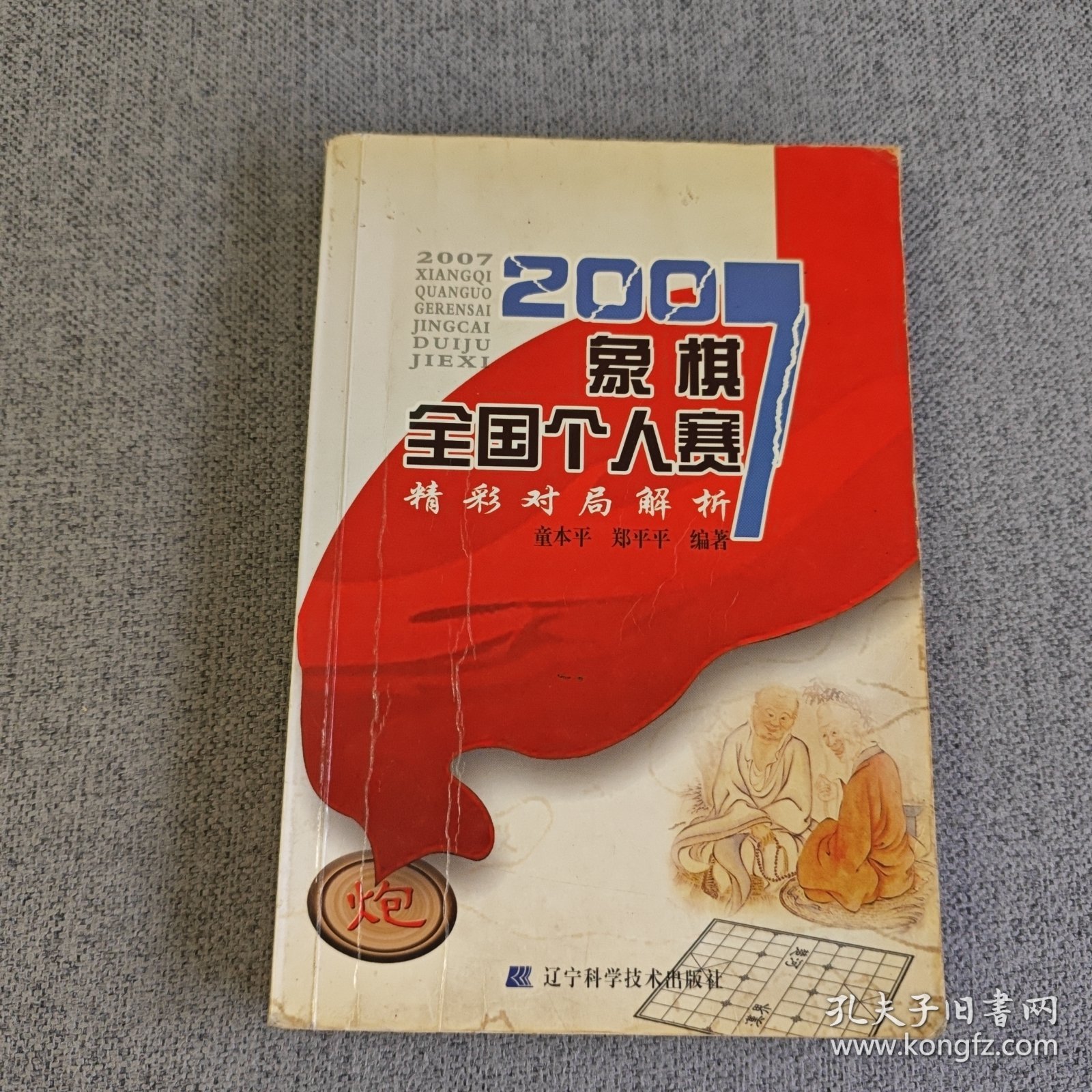 2007象棋全国个人赛精彩对局解析