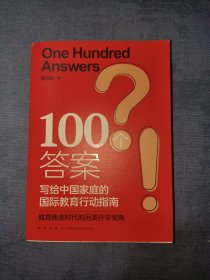 新东方 100个答案 写给中国家庭的国际教育行动指南