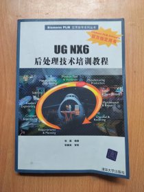 Siemens PLM应用指导系列丛书：UG NX6后处理技术培训教程