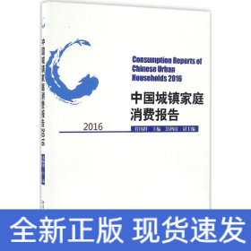 中国城镇家庭消费报告.2016