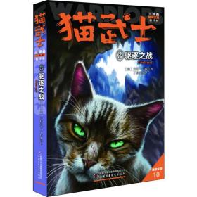 猫武士三部曲(三力量新译本3驱逐之战适读年龄10+) 儿童文学 (英)艾琳·亨特|译者:丁科家