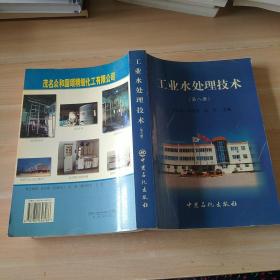 工業(yè)水處理技術(shù).第八冊