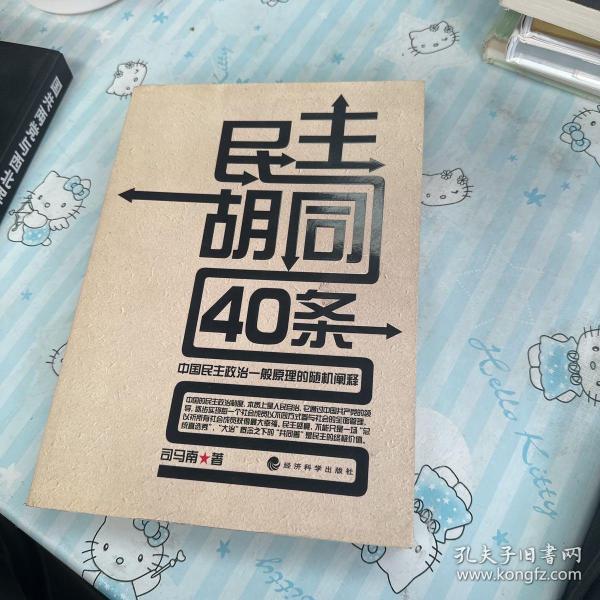 民主胡同40条：中国民主政治一般原理的随机阐释