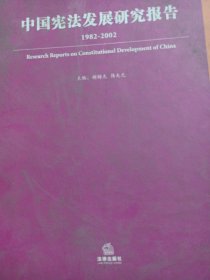 中国宪法发展研究报告（1982-2002）1265页厚书 大十六开 原价128元 品相如图所示 非常厚的砖头书 中国宪法发展研究报告【1982——2002】精装本，内页干净