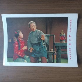 宣传画：革命现代京剧 红灯记 痛说革命家史（七十年代上海市出版革命组出版，32开）