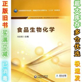 食品生物化学/全国高职高专食品类、保健品开发与管理专业“十三五”规划教材