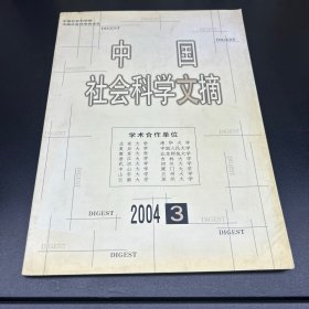 中国社会科学文摘  2004年第3期