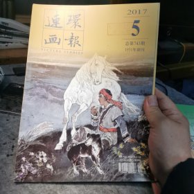 连环画报，2017年第五期