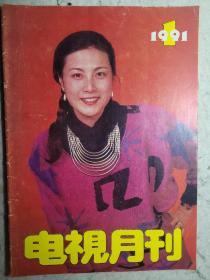 电视月刊 1991.1