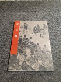 李公麟 1979年一版一印