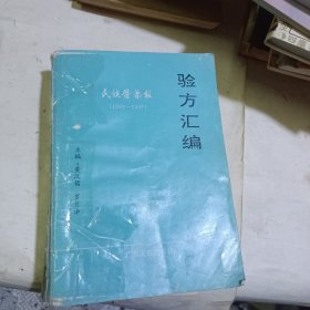 民族医药报（1992-1993）验方汇编（ 仅印300册 ）