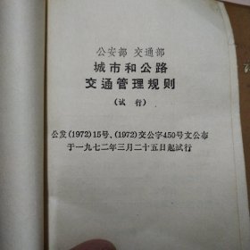 交通法令汇编（1972）