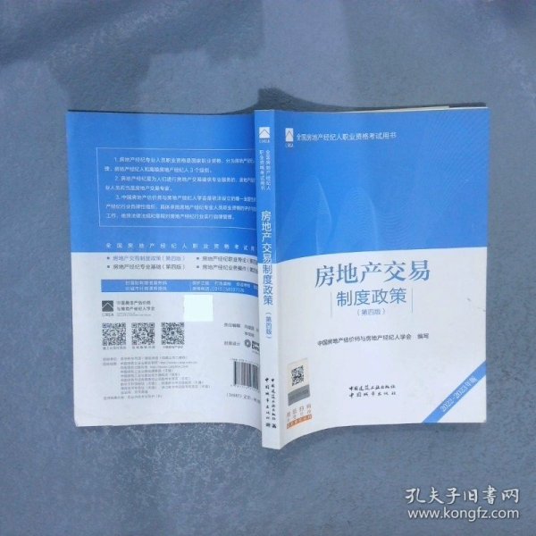 全国房地产经纪人职业资格考试用书 房地产交易制度政策（第四版）2022版  根据2022年新版大纲编写 2022年房地产经纪人