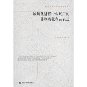 城镇化进程中农民工的非制度化利益表达/新型城镇化与可持续发展