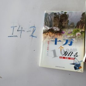 彩图少儿百科(第二系列)--十万个为什么( 见图)