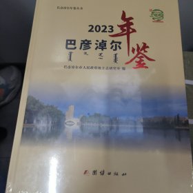 巴彦淖尔年鉴2023