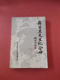 蒋百里先生纪念册