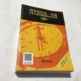 刑事诉讼法一本通：中华人民共和国刑事诉讼法总成（第14版）