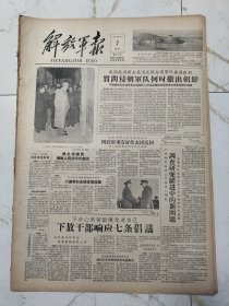 解放军报1958年5月7日，彭德怀元帅和穆罕默德伊普拉辛中将道别，毛主席在湖南军区独立营一连，沁源县民兵热烈学文化