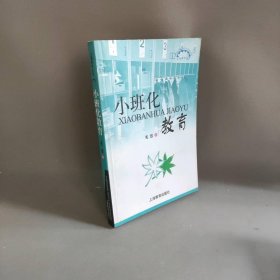 小班化教育毛放9787532088591上海教育出版社