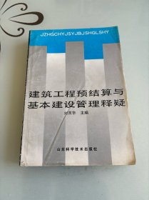 建筑工程预结算与基本建设管理释疑