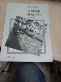 药物制剂基础（第二版） 刘宇珍、林竹贞 高等教育出版社
