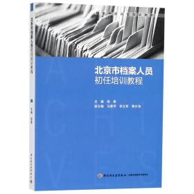 北京市档案人员初任培训教程（档案干部岗位培训教材）