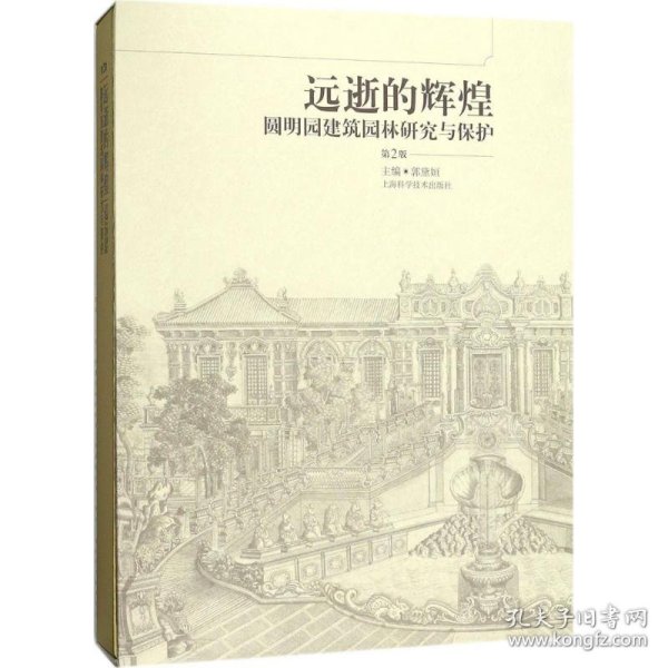 远逝的辉煌--圆明园建筑园林研究与保护(第二版)