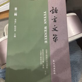 语言文学 第二辑
