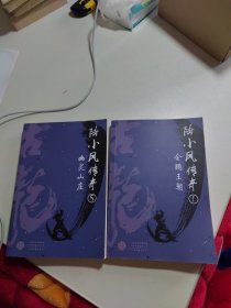 陆小凤传奇(1.5)两本合售