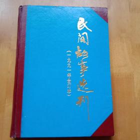 民间故事选刊【1991年合订本】1--6期