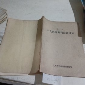 1982中文科技期刊馆藏目录。