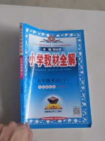 小学教材全解 五年级英语下 
