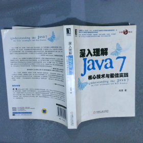 深入理解Java7核心技术与最佳实践