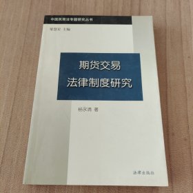 期货交易法律制度研究