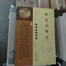 释惠洪研究