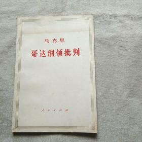 马克思，哥达纲领批判