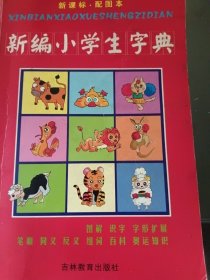 新编小学生字典（修订版）（新课标·配图本）